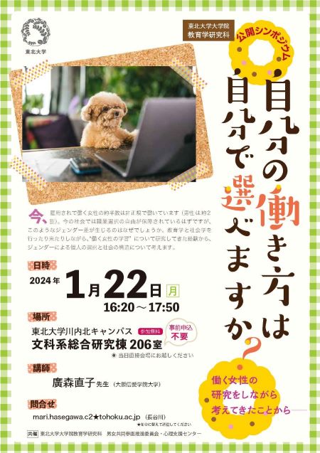 公開シンポジウム「自分の働きかたは自分で選べますか?―働く女性の研究をしながら考えてきたことから―」(2024-01-22,16:20-17:50) 公開シンポジウム「自分の働きかたは自分で選べますか?―働く女性の研究をしながら考えてきたことから―」(2024-01-22,16:20-17:50)