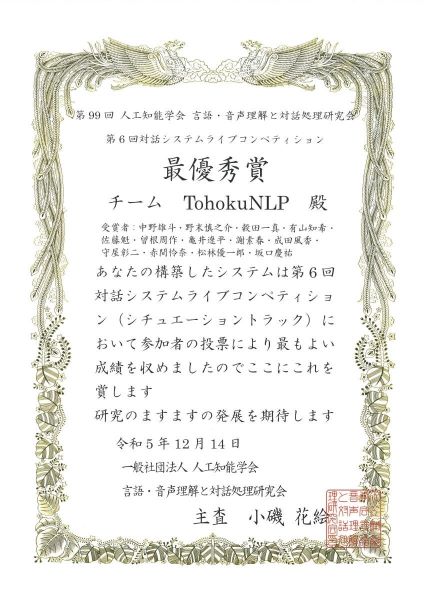 賞状/TohokuNLP/第6回対話システムライブコンペティション最優秀賞 賞状/TohokuNLP/第6回対話システムライブコンペティション最優秀賞