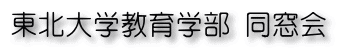 東北大学教育学部 同窓会