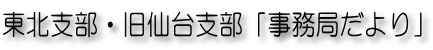 東北大学教育学部 同窓会 東北支部・旧仙台支部 「事務局だより」