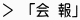 「会報」
