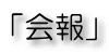 東北大学教育学部 同窓会 「会報」