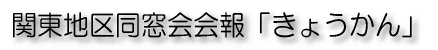 関東地区同窓会会報「きょうかん」