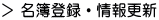 名簿登録・情報更新