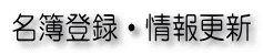 名簿登録・情報更新