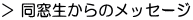 同窓生からのメッセージ