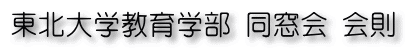 東北大学教育学部 同窓会 会則