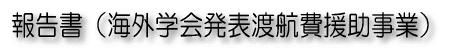 報告書（海外学会発表渡航費援助事業）