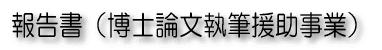 報告書_博士論文執筆援助事業_東北大学教育学部同窓会