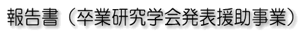 報告書_卒業研究学会発表援助事業_東北大学教育学部同窓会