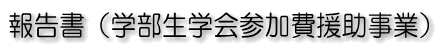 報告書_学部生学会参加費援助事業_東北大学教育学部同窓会