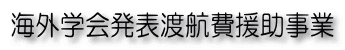 海外学会発表渡航費援助事業