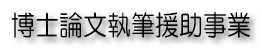 博士論文執筆援助事業
