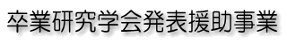 卒業研究学会発表援助事業