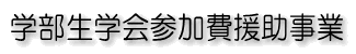 学部生学会参加費援助事業