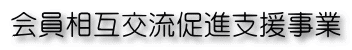 会員相互交流促進支援事業業