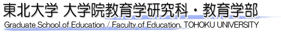 東北大学大学院教育学研究科・教育学部 Graduate School of Education/Faculty of Education, TOHOKU UNIVERSITY