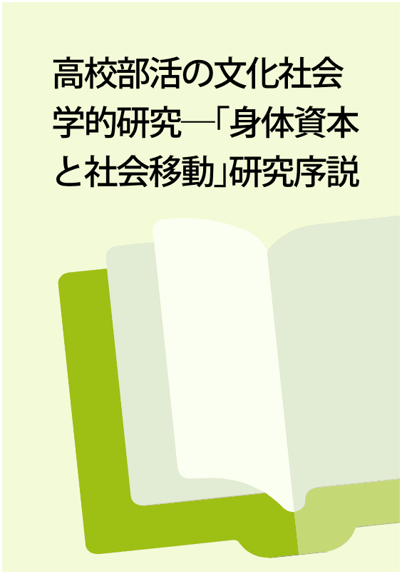 高校部活の文化社会学的研究―｢身体資本と社会移動｣研究序説