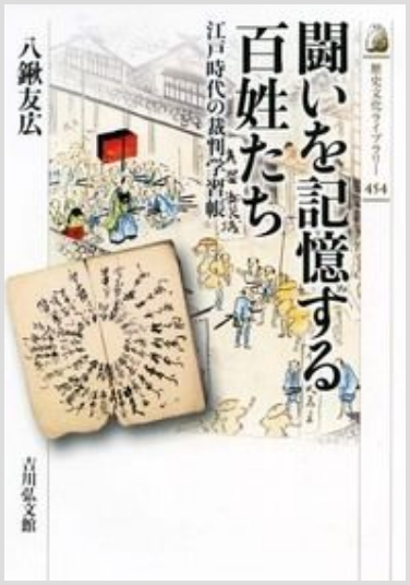 闘いを記憶する百姓たち－江戸時代の裁判学習帳