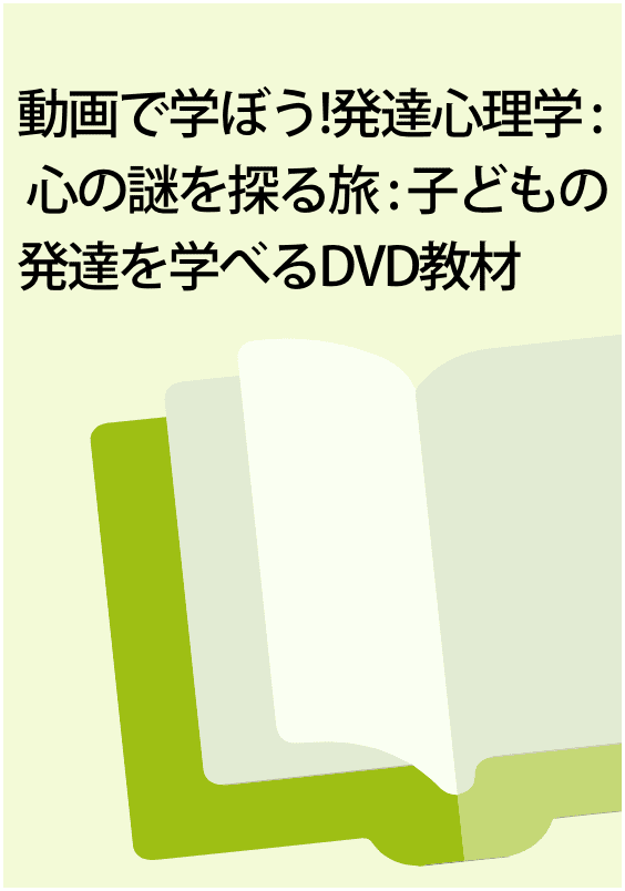動画で学ぼう!発達心理学 : 心の謎を探る旅 : 子どもの発達を学べるDVD教材