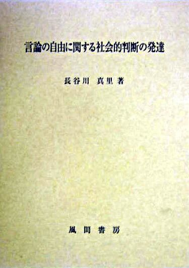 言論の自由に関する社会的判断の発達