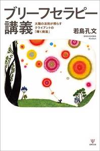 ブリーフセラピー講義 ‐太陽の法則が照らすクライアントの「輝く側面」‐