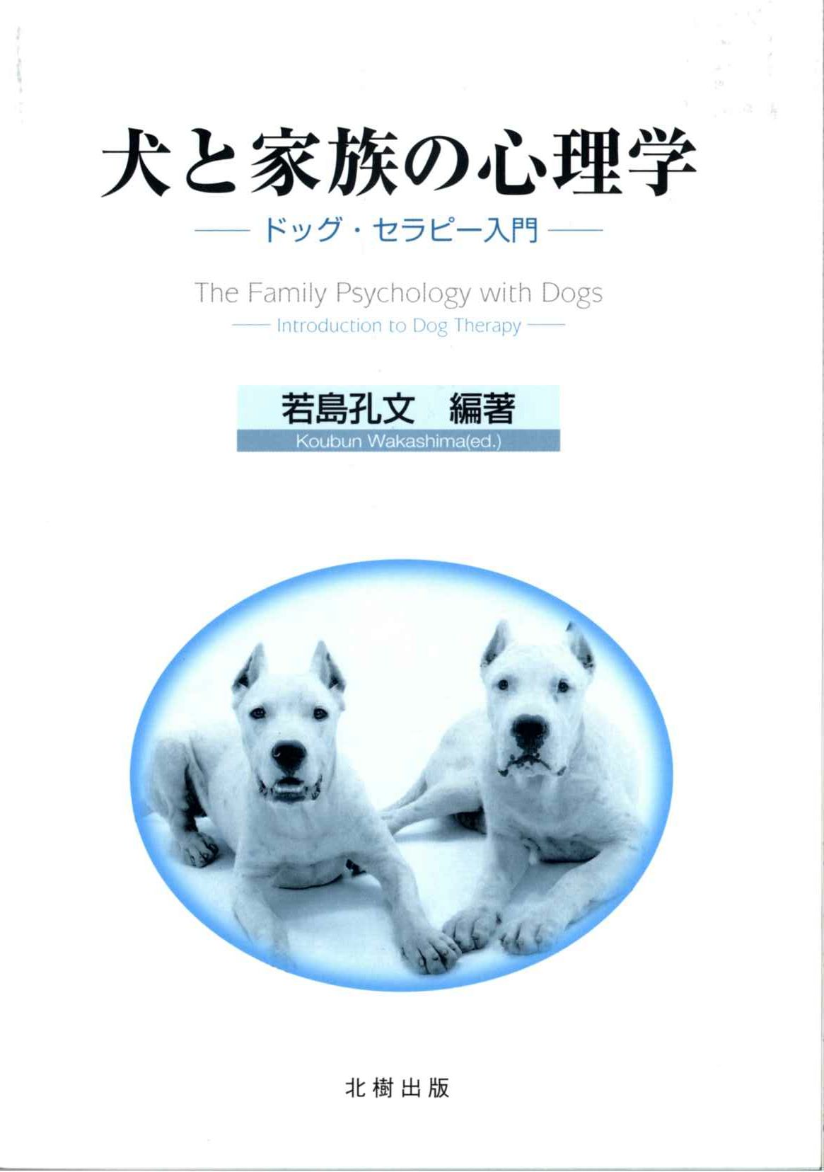 犬と家族の心理学 −ドッグ・セラピー入門−