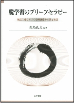 脱学習のブリーフセラピー構成主義に基づく心理療法の理論と実践