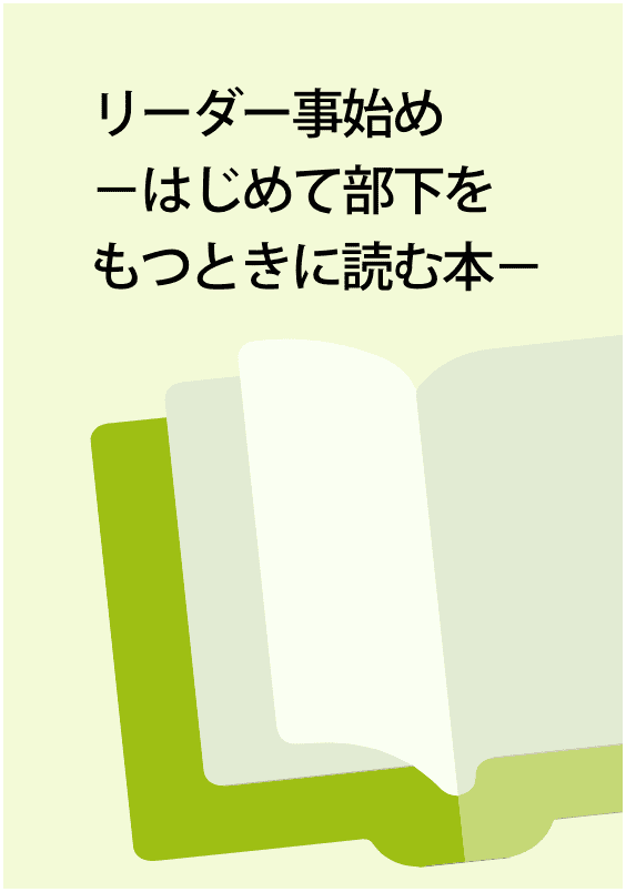 リーダー事始め −はじめて部下をもつときに読む本−