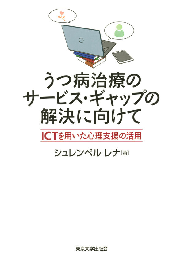 うつ病治療のサービス・ギャップの解決に向けて: ICTを用いた心理支援の活用