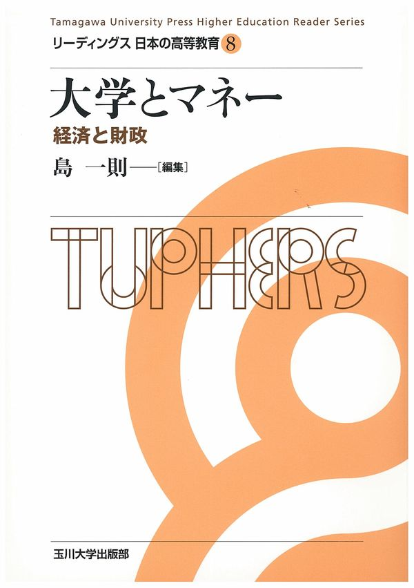 大学とマネー : 経済と財政