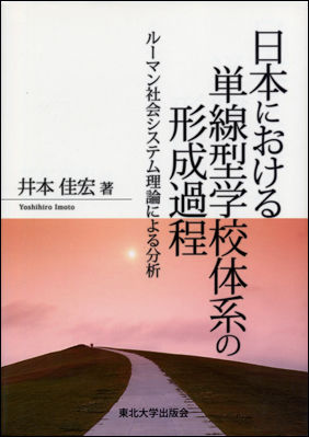日本における単線型学校体系の形成過程―ルーマン社会システム理論による分析