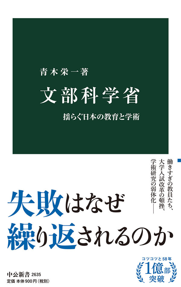 文部科学省-揺らぐ日本の教育と学術 (中公新書 2635)