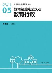 教育制度を支える教育行政 (アクティベート教育学 5)