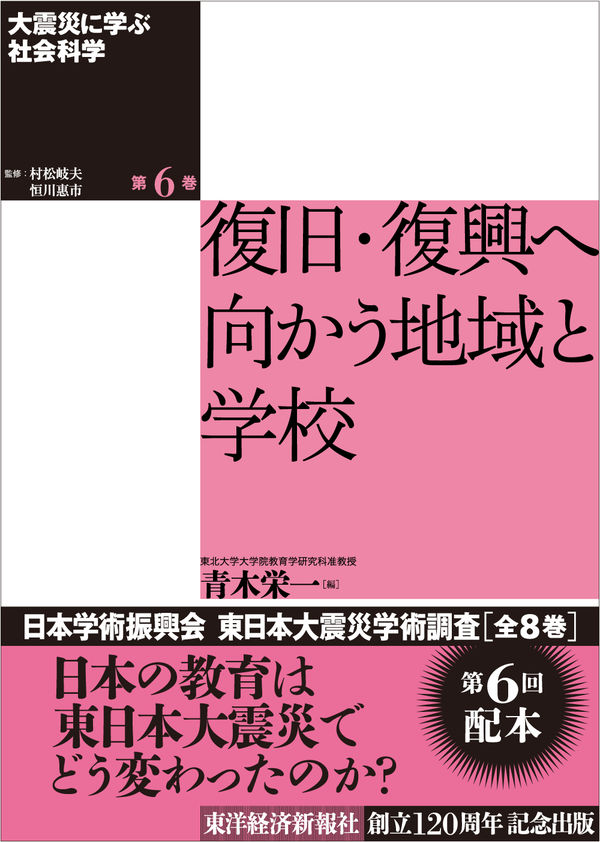 大震災に学ぶ社会科学 第6巻 復旧・復興へ向かう地域と学校