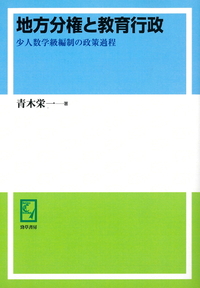 地方分権と教育行政: 少人数学級編制の政策過程