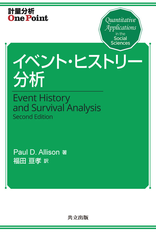 イベント・ヒストリー分析 (計量分析One Point)
