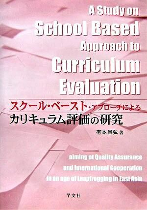 『スクール・ベースト・アプローチによるカリキュラム評価の研究』
