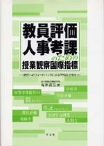 『教員評価・人事考課のための授業観察国際指標―教員へのフィードバックによる学校の活性化』