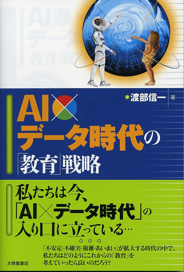ＡＩ×データ時代の「教育」戦略