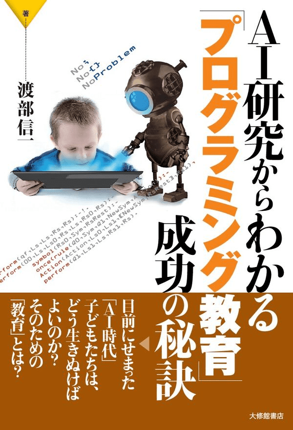 ＡＩ研究からわかる「プログラミング教育」成功の秘訣