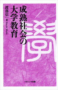 成熟時代の大学教育