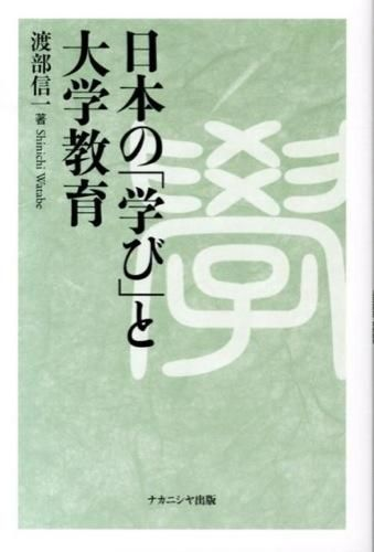 日本の「学び」と大学教育
