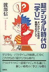 超デジタル時代の「学び」─よいかげんな知の復権をめざして─