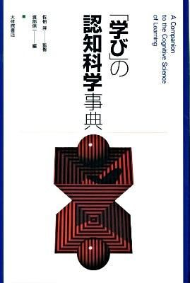 「学び」の認知科学事典