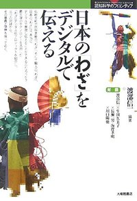 日本の「わざ」をデジタルで伝える