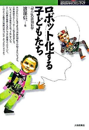 ロボット化する子どもたち─「学び」の認知科学─