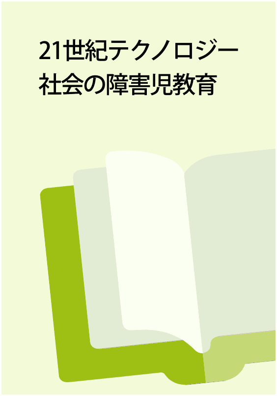 21世紀テクノロジー社会の障害児教育