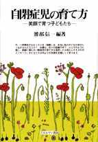 自閉症児の育て方─笑顔で育つ子どもたち─