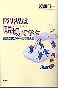 障害児は「現場」で学ぶ